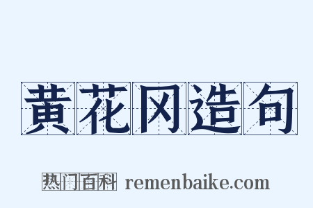 黄花冈造句是什么意思的图片